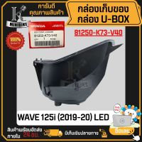 กล่องเก็บของ กล่องใส่ของใต้เบาะ WAVE125i LED 2019-2020 (81250-K73-V40) แท้ศูนย์ กล่องใต้เบาะ/ กล่องเอนกประสงค์/ กล่องเครื่องมือ