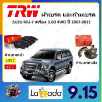 TRW ผ้าเบรค ก้ามเบรค รถยนต์ ISUZU MU-7 เครื่อง 3.0D 4WD อีซูซุ มิว-เซเว่น ปี 2007 - 2013 จัดส่งฟรี