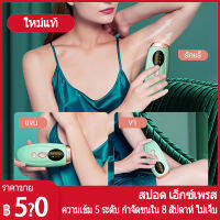 Hair removal device เครื่องกำจัดขน ความเข้มห้าระดับ กำจัดขนในแปดสัปดาห์ ไม่เจ็บปวดโดยไม่ทำร้ายผิว เครื่องเลเซอร์กําจัดขนถาวร