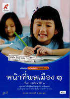 หน้าที่พลเมือง ป.1 อจท. 40.- 9786162035685