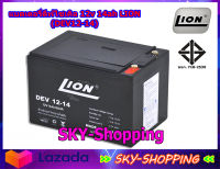 แบตเตอรี่แห้ง Deep Cycle 12v 14ah LION (DEV12-14) ดีไซเคิลแบตเตอรี่ แบตเตอรี่รถไฟฟ้า แบตเตอรี่รถเด็กเล่น แบตเตอรี่รถสามล้อ แบตรถวีลแชร์ by sky-shopping