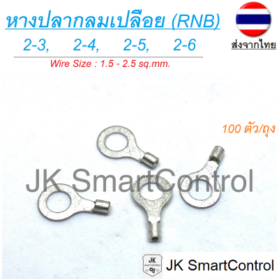 หางปลากลม เปลีอย ขนาด 1.5-2.5 ตร.มม. ทองแดง/ทองเหลือง (RNB terminal Size : 1.5-2.5 sq.mm. Copper/Brass)