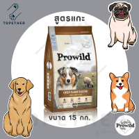 Prowild - Open Farm Recipe - โปรไวลด์ อาหารสุนัข Holistic สูตรแกะ ขนาด 15 กก.