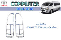 ครอบไฟท้าย/ฝาไฟท้าย โตโยต้า คอมมิวเตอร์ Toyota COMMUTER 2014-2018 ชุบโครเมี่ยม