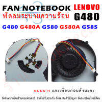 CPU FAN พัดลมโน๊ตบุ๊ค G480 G480A G580 G580A G585  "แบบบาง" รุ่นนี้มี 2 แบบนะคะ