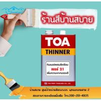 (promotion++) TOA ทินเนอร์ผสมสีเคลือบ  21 (1แกลลอน) สุดคุ้มม อุปกรณ์ ทาสี บ้าน แปรง ทาสี ลายไม้ อุปกรณ์ ทาสี ห้อง เครื่องมือ ทาสี