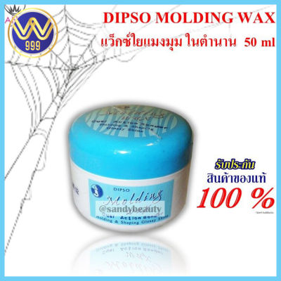 แว็กซ์ผมใยแมงมุม ดิ๊พโซ่ โมลดิ้งแว็กซ์ 50 มล. DIPSO MOLDING WAX 50 ml.