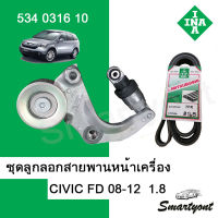 ชุดลูกลอกสายพานหน้าเครื่อง INA พร้อมสายพาน  CIVIC FD 08 1.8