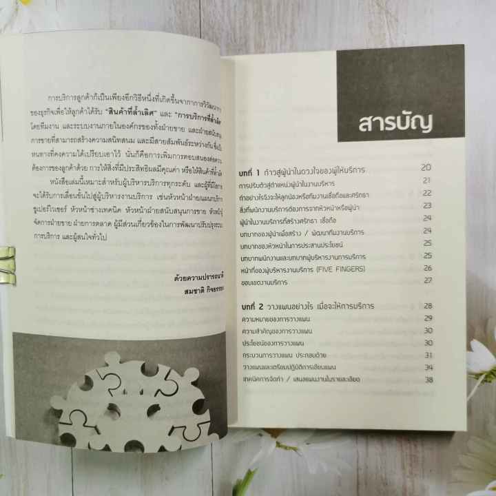 หนังสือ-เทคนิคเสริมสร้างพัฒนาบุคลากรให้บริการเป็นเลิศ-โดย-สมชาติ-กิจยรรยง