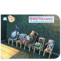 รอนานหน่อยนะ (ปกอ่อน)