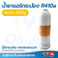 น้ำยาแอร์ R410a แบบ กระป๋อง 650g  Refrigerant R410a โดยโอเคแอร์ BY OK AIR