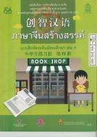 แบบฝึกหัด ภาษจีนสร้างสรรค์ มัธยมศึกษา เล่ม 4 สกสค. 87.- 8850526030133