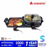 HANABISHI เตาบาร์บีคิวและชาบู 2in1 รุ่น BBQ-1800 โดย สยามทีวี by Siam T.V.