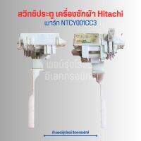 สวิทช์ประตู เครื่องซักผ้า Hitachi [พาร์ท NTCY001CC3] ?อะไหล่แท้ของถอด/มือสอง?