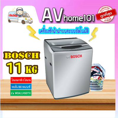 เครื่องซักผ้าฝาบน BOSCH  รุ่น WOA114S0TH