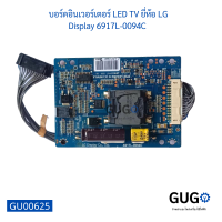 บอร์ดอินเวอร์เตอร์ LED TV ยี่ห้อ LG Display 6917L-0094C