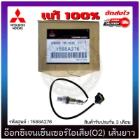 อ๊อกซิเจนเซ็นเซอร์ท่อไอเสีย (o2 sensor) เส้นยาว แท้ (1588A276) MITSUBISHI รุ่น มิราจ, แอทราจ มีประกัน