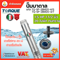 ปั๊มบาดาล TORQUE 220v, 380v 1.5 HP 1.5 นิ้ว 20 ใบพัด ดูดน้ำลึก submerse ซับเมิร์ส ปั๊มน้ำอิตาลี TQ-SP-2BM20-4 บ่อบาดาล