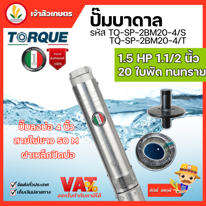 ปั๊มบาดาล-torque-220v-380v-1-5-hp-1-5-นิ้ว-20-ใบพัด-ดูดน้ำลึก-submerse-ซับเมิร์ส-ปั๊มน้ำอิตาลี-tq-sp-2bm20-4-บ่อบาดาล
