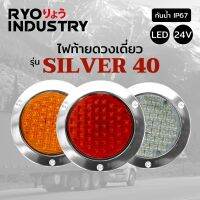 ไฟท้ายรถบรรทุกรุ่น SILVER 40  24V ขอบไฟสแตนเลส