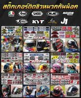 สติ๊กเกอร์ชิวหมวกกันน็อค AGV , SHOEI , Arai , HJC , KYT , NOLAN , X-lite ,  SCORPION , J1 สติ๊กเกอร์ติดหมวกกันน็อต