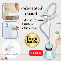 เครื่องรีดไอน้ำถนอมผ้า เตารีดไอน้ำ เครื่องรีดไอน้ำแบบยืน ถนอมผ้า iron steamer ใช้งานง่าย สะดวกสบาย 1800w