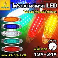 ไฟเลี้ยวรถ ไฟหน้า led 1ชิ้น LED 12V-24V ไฟราวข้าง ไฟประดับรถ ไฟติดรถ ไฟตกแต่ง ไฟข้างรถ รถยนต์ รถบรรทุก รถมอเตอร์ไซค์ และรุ่นทั่วไป (Quartz)