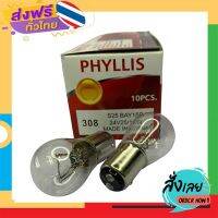 ส่งฟรี หลอดไฟท้าย PHYLLIS 308 24V 25/10W 2จุด 2ไส้ ส่งจากกรุงเทพ เก็บปลายทาง