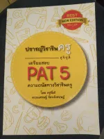 ปราชญ์วิชาชีพครู (สุ.จิ.ปุ.ลิ.) เตรียมสอบ PAT 5 ความถนัดทางวิชาชีพครู