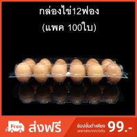 [คุณภาพดี]  (แพคละ 100 ใบ) กล่องไข่12ฟอง กล่องใส่ไข่ กล่องพลาสติกใส่ไข่12ฟอง สำหรับไข่ #0 #1 #2