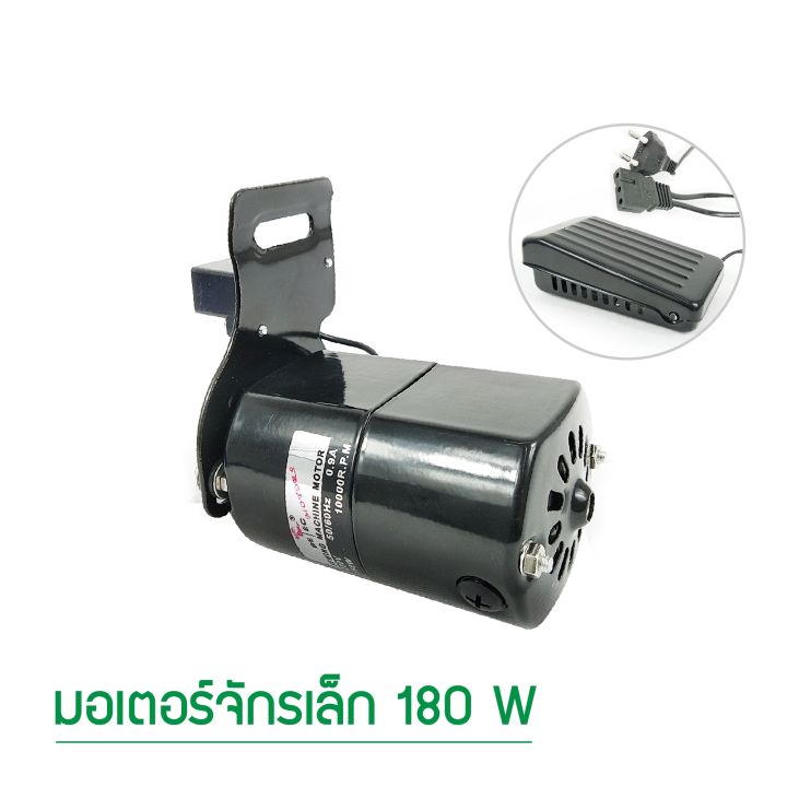 มอเตอร์จักรเล็ก-180w-ยี่ห้อ-betec-สำหรับจักรเล็ก-จักรหัวดำ-จักรซิกเเซก