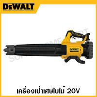 DEWALT เครื่องเป่าเศษใบไม้ 20 โวลท์ (เครื่องเปล่า) รุ่น DCMBL562N-XJ