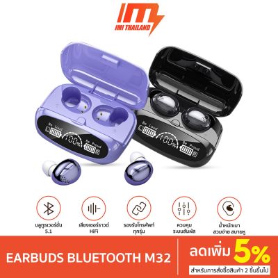 iMI M32 Super ชุดหูฟังบลูทูธไร้สาย หูฟัง Bluetooth 5.1 เสียงHiFi สเตอริโอ แบบสัมผัส หูฟังเล่นเกมส์แยกเสียงซ้ายขวา