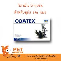 NEW [แท้100%] *EXP 01/23* COATEX - วิตามินบำรุงขน สำหรับสุนัขและแมว นำเข้าจาก UK By 17Hyu