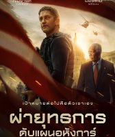 Angel Has Fallen ผ่ายุทธการ ดับแผนอหังการ์ (DVD) (เสียงไทยเท่านั้น)