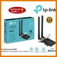 ถูกที่สุด!!! TP-LINK (ARCHER-TX50E) AX3000 Wi-Fi 6 Bluetooth 5.0 PCIe Adapter ##ที่ชาร์จ อุปกรณ์คอม ไร้สาย หูฟัง เคส Airpodss ลำโพง Wireless Bluetooth คอมพิวเตอร์ USB ปลั๊ก เมาท์ HDMI สายคอมพิวเตอร์