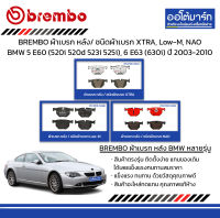 BREMBO ผ้าเบรก หลัง / ชนิดผ้าเบรก XTRA, Low-M, NAO BMW 5 E60 (520i 520d 523i 525i), 6 E63 (630i) ปี 2003-2010