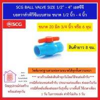 SCG BALL VALVE SIZE 3/4" เอสซีจี บอลวาล์วพีวีซีแบบสวม ขนาด 3/4 นิ้ว ***ยังมีสินค้าอื่น ๆ อีกในร้าน ฝากกดติดตามรัานเพื่อรับข่าวสารและคูปองส่วนลด