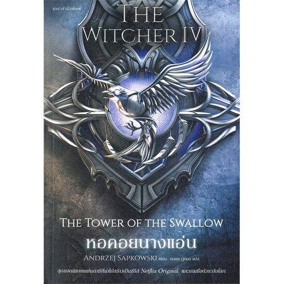 พร้อมส่ง-หนังสือหอคอยนางแอ่น-the-witcher-saga-4-แปล-แฟนตาซี-ผจญภัย-อันเดร-ซาพคอฟสกี-สนพ-แพรวสำนักพิมพ์