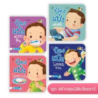 นิทานป๋องแป๋ง ชุด วัยเยาว์ ชุด4เล่ม ป๋องแป๋งแปรงฟัน ป๋องแป๋งแต่งตัว ป๋องแป๋งไม่อยากกิน ป๋องแป๋งไม่ยอมนอน