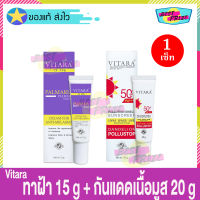 ครีมทาฝ้า Vitara TX PPE Cream For Melasma 15 g (จำนวน 1 หลอด) + ครีมกันแดด Vitara Pollution Shield Sunscreen SPF50+ PA++++ ขนาด 20 g (จำนวน 1 หลอด) ไวทาร่า ทีเอ็กซ์ พีพีอี ครีม