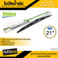 WIPER BLADE VALEO FIRST ใบปัดน้ำฝน รุ่น ก้านเหล็ก ขนาด 19 และ 21 D-max / Lancer / Triton / Mu-7 / Hilux / Corolla 01-07 / Kia