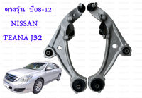 ปีกนกล่าง นิสสัน เทียนา J32 ปีกนกล่าง NISSAN TEANA J32 ปีกนกล่าง เทียนา J32 ปีกนกล่าง TEANA J32 ปีกนก เทียนา J32 ปีกนก TEANA J32 ปีกนก