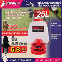 แจกคูปองส่วนลด กดติดตามลดเพิ่ม ถังพ่นยาแบต เครื่องพ่นยาแบตเตอรี่ ขนาด 20 และ 25 ลิตร TAKA รับประกัน 6 เดือน และ ด้ามฉีดพ่นละออง ESG สวดยวด