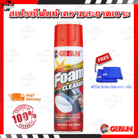 GETSUN Foam Cleaner สเปรย์โฟม ทำความสะอาด คราบสกปรก เบาะรถยนต์ รอยเลอะที่เบาะหนัง ผ้า โซฟา สะอาด ถนอมเบาะ ยืดอายุการใช้งาน สินค้าใช้ดี ของแท้100%