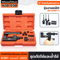 KONY รุ่น KN-CM097-2 ชุดตัดโซ่และย้ำโซ่ โซ่เบอร์ 420-930 สำหรับงานหนัก ชุดตัดโซ่ ย้ำโซ่ ตัวตัดย้ำโซ่ ตัวตัดย้ำโซ่ บานข้อต่อโซ่ จักรยาน-บิ๊กไบค์