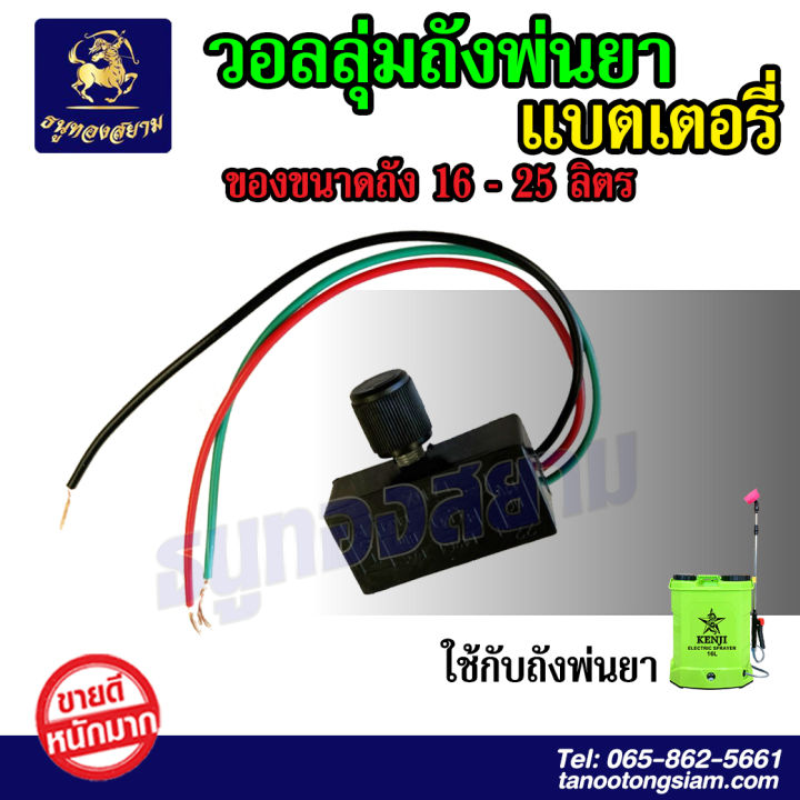 ตัวปรับรอบ-สวิทซ์วอลุ่ม-ปรับวอลุ่ม-ปรับความเร็วรอบ-สำหรับเครื่องพ่นยาแบตเตอรี่-16-25-ลิตร