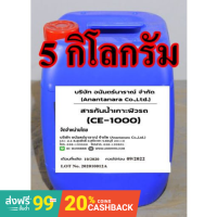 5009/1000-5 กิโลกรัม CE 1000 สารกันน้ำเกาะผิวรถ CE-1000 Hydrophobic ขนาดบรรจุ 5 กิโลกรัม