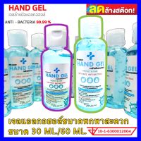 เจลล้างมือขนาดพกพา น้ำยาแอลกอฮอล์ 30 ml./60 ml. อย.เลขที่10-1-6300012004 ***พร้อมส่งสต็อคแน่นๆ***