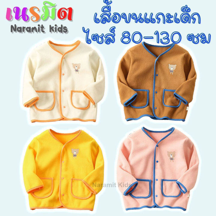 พร้อมส่ง-จากไทย-เสื้อขนแกะเด็ก-เสื้อกันหนาวเด็ก-เสื้อคลุมเด็ก-เสื้อแขนยาวเด็ก-กันหนาว-กันแดด-กันลม-ผ้าฟรีซ-หนา-นุ่ม